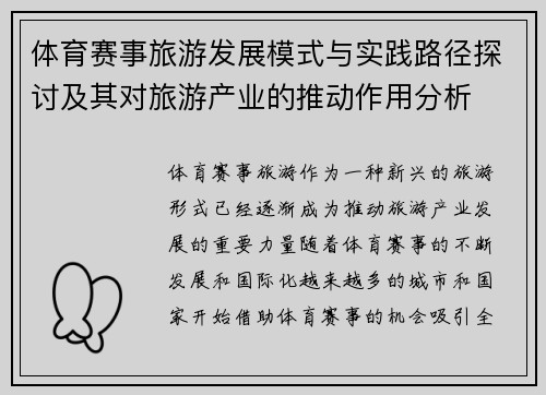体育赛事旅游发展模式与实践路径探讨及其对旅游产业的推动作用分析