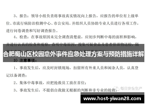 合肥蜀山区校园意外事件应急处理方案与预防措施详解