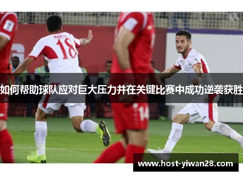 如何帮助球队应对巨大压力并在关键比赛中成功逆袭获胜