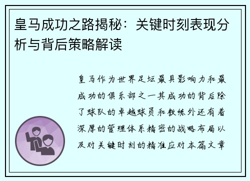 皇马成功之路揭秘：关键时刻表现分析与背后策略解读