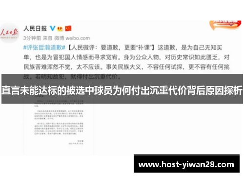 直言未能达标的被选中球员为何付出沉重代价背后原因探析