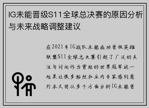 IG未能晋级S11全球总决赛的原因分析与未来战略调整建议