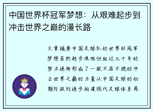 中国世界杯冠军梦想：从艰难起步到冲击世界之巅的漫长路