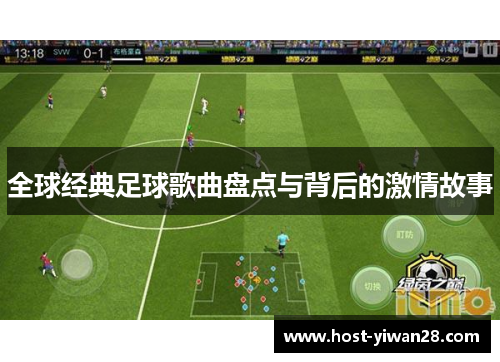 全球经典足球歌曲盘点与背后的激情故事