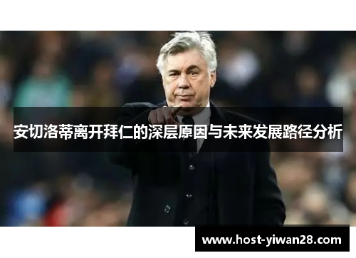 安切洛蒂离开拜仁的深层原因与未来发展路径分析