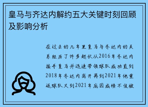 皇马与齐达内解约五大关键时刻回顾及影响分析