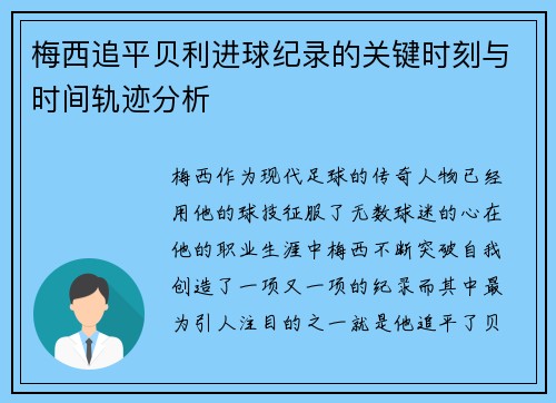 梅西追平贝利进球纪录的关键时刻与时间轨迹分析
