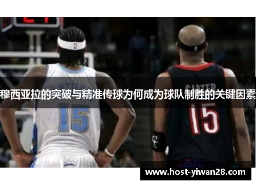 穆西亚拉的突破与精准传球为何成为球队制胜的关键因素