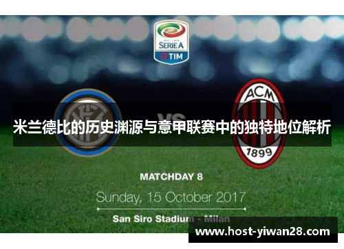 米兰德比的历史渊源与意甲联赛中的独特地位解析