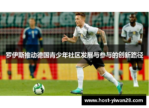 罗伊斯推动德国青少年社区发展与参与的创新路径
