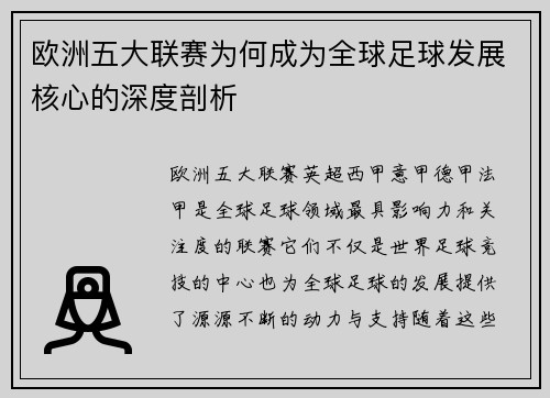 欧洲五大联赛为何成为全球足球发展核心的深度剖析