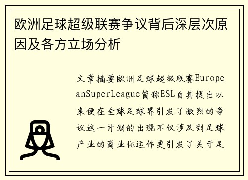 欧洲足球超级联赛争议背后深层次原因及各方立场分析