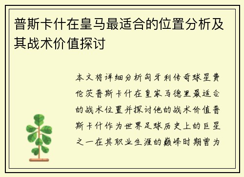 普斯卡什在皇马最适合的位置分析及其战术价值探讨