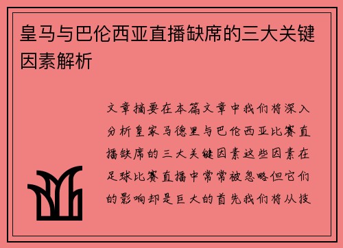 皇马与巴伦西亚直播缺席的三大关键因素解析