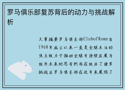 罗马俱乐部复苏背后的动力与挑战解析