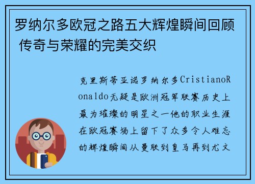 罗纳尔多欧冠之路五大辉煌瞬间回顾 传奇与荣耀的完美交织