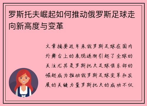 罗斯托夫崛起如何推动俄罗斯足球走向新高度与变革