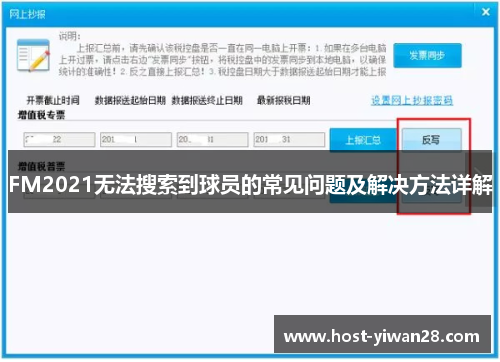FM2021无法搜索到球员的常见问题及解决方法详解