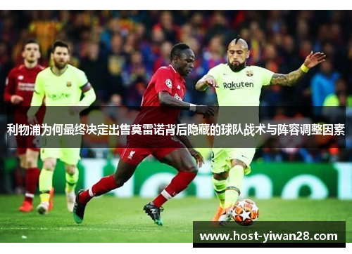 利物浦为何最终决定出售莫雷诺背后隐藏的球队战术与阵容调整因素