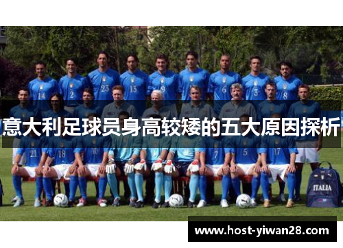 意大利足球员身高较矮的五大原因探析