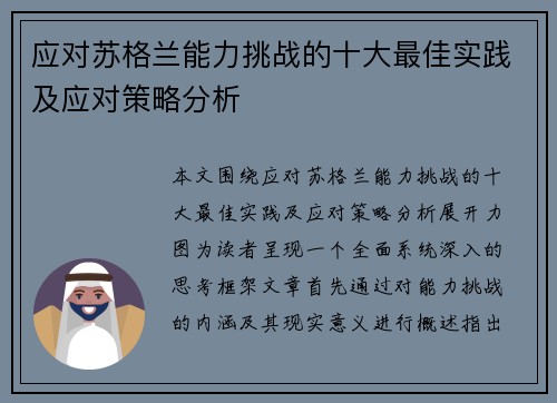 应对苏格兰能力挑战的十大最佳实践及应对策略分析