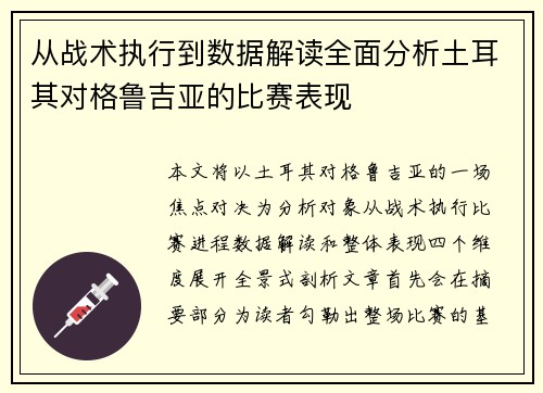 从战术执行到数据解读全面分析土耳其对格鲁吉亚的比赛表现