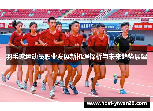 羽毛球运动员职业发展新机遇探析与未来趋势展望