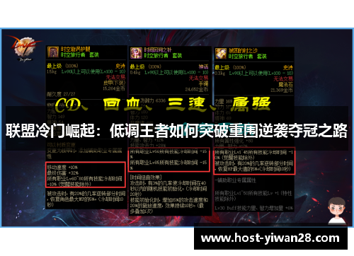 联盟冷门崛起：低调王者如何突破重围逆袭夺冠之路