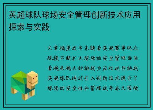 英超球队球场安全管理创新技术应用探索与实践