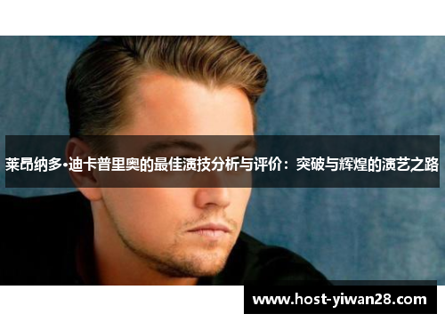 莱昂纳多·迪卡普里奥的最佳演技分析与评价：突破与辉煌的演艺之路