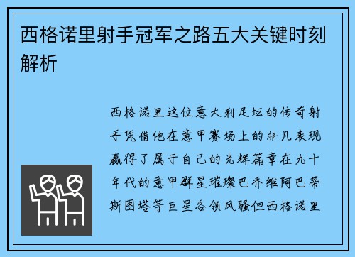 西格诺里射手冠军之路五大关键时刻解析