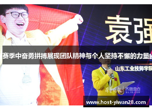 赛季中奋勇拼搏展现团队精神与个人坚持不懈的力量