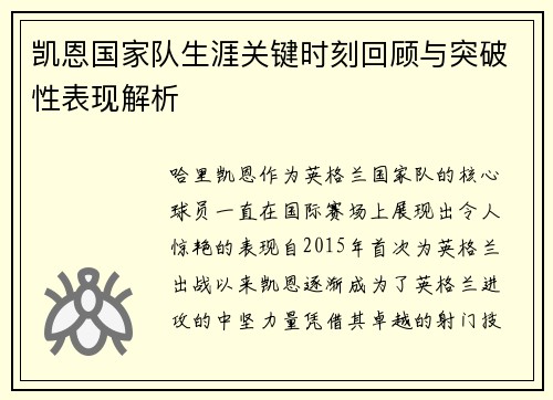 凯恩国家队生涯关键时刻回顾与突破性表现解析 凯恩国家队生涯关键时刻回顾与突破性表现解析