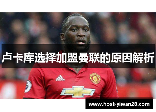 卢卡库选择加盟曼联的原因解析