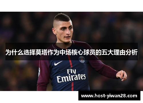 为什么选择莫塔作为中场核心球员的五大理由分析 为什么选择莫塔作为中场核心球员的五大理由分析