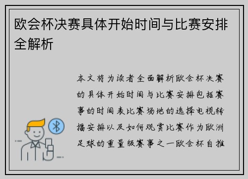 欧会杯决赛具体开始时间与比赛安排全解析