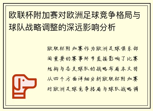 欧联杯附加赛对欧洲足球竞争格局与球队战略调整的深远影响分析