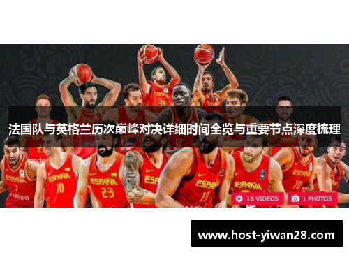 法国队与英格兰历次巅峰对决详细时间全览与重要节点深度梳理