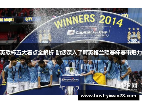 英联杯五大看点全解析 助您深入了解英格兰联赛杯赛事魅力