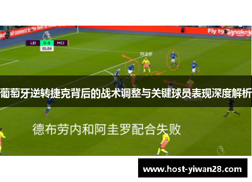 葡萄牙逆转捷克背后的战术调整与关键球员表现深度解析