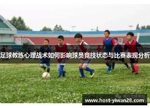 足球教练心理战术如何影响球员竞技状态与比赛表现分析