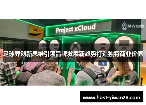 足球界创新思维引领品牌发展新趋势打造独特商业价值