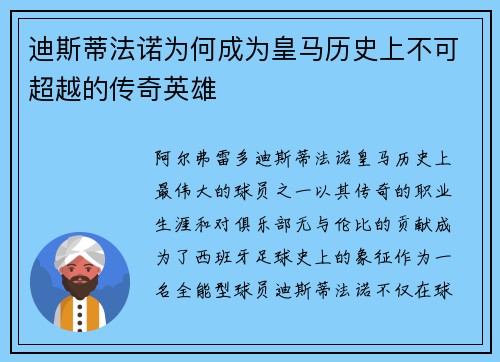 迪斯蒂法诺为何成为皇马历史上不可超越的传奇英雄 迪斯蒂法诺为何成为皇马历史上不可超越的传奇英雄