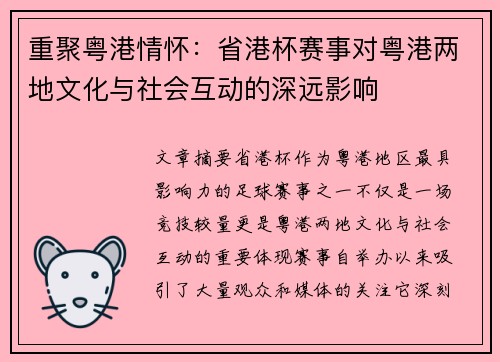 重聚粤港情怀：省港杯赛事对粤港两地文化与社会互动的深远影响