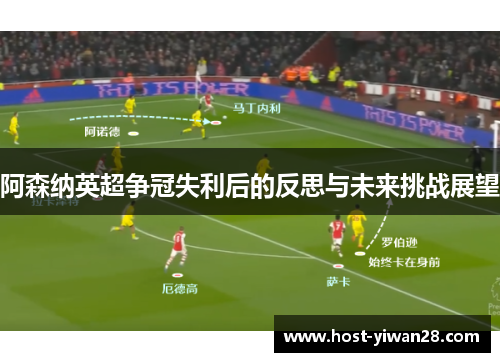 阿森纳英超争冠失利后的反思与未来挑战展望