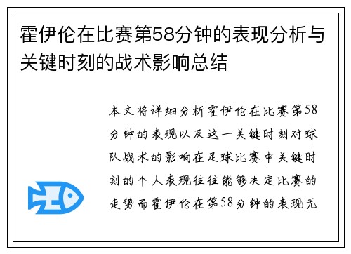 霍伊伦在比赛第58分钟的表现分析与关键时刻的战术影响总结