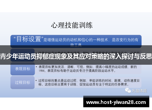 青少年运动员抑郁症现象及其应对策略的深入探讨与反思 青少年运动员抑郁症现象及其应对策略的深入探讨与反思