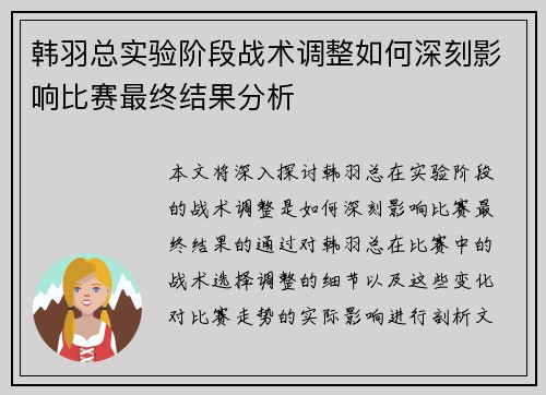 韩羽总实验阶段战术调整如何深刻影响比赛最终结果分析 韩羽总实验阶段战术调整如何深刻影响比赛最终结果分析