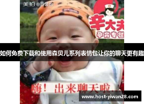 如何免费下载和使用森贝儿系列表情包让你的聊天更有趣