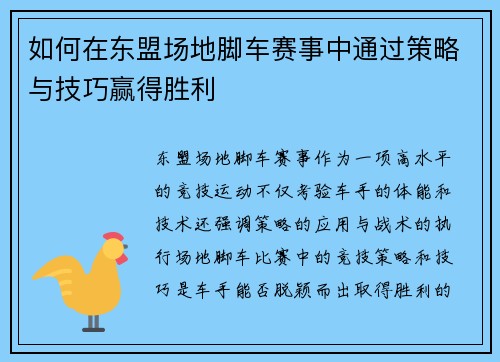 如何在东盟场地脚车赛事中通过策略与技巧赢得胜利